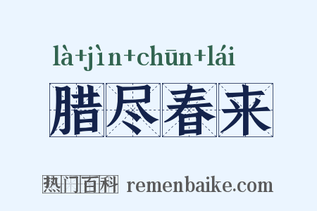 腊尽春来是什么意思的图片